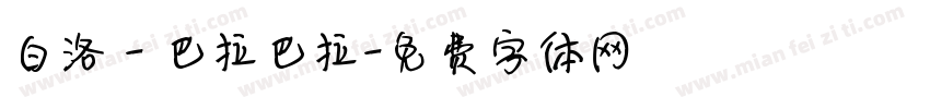 白洛 - 巴拉巴拉字体转换